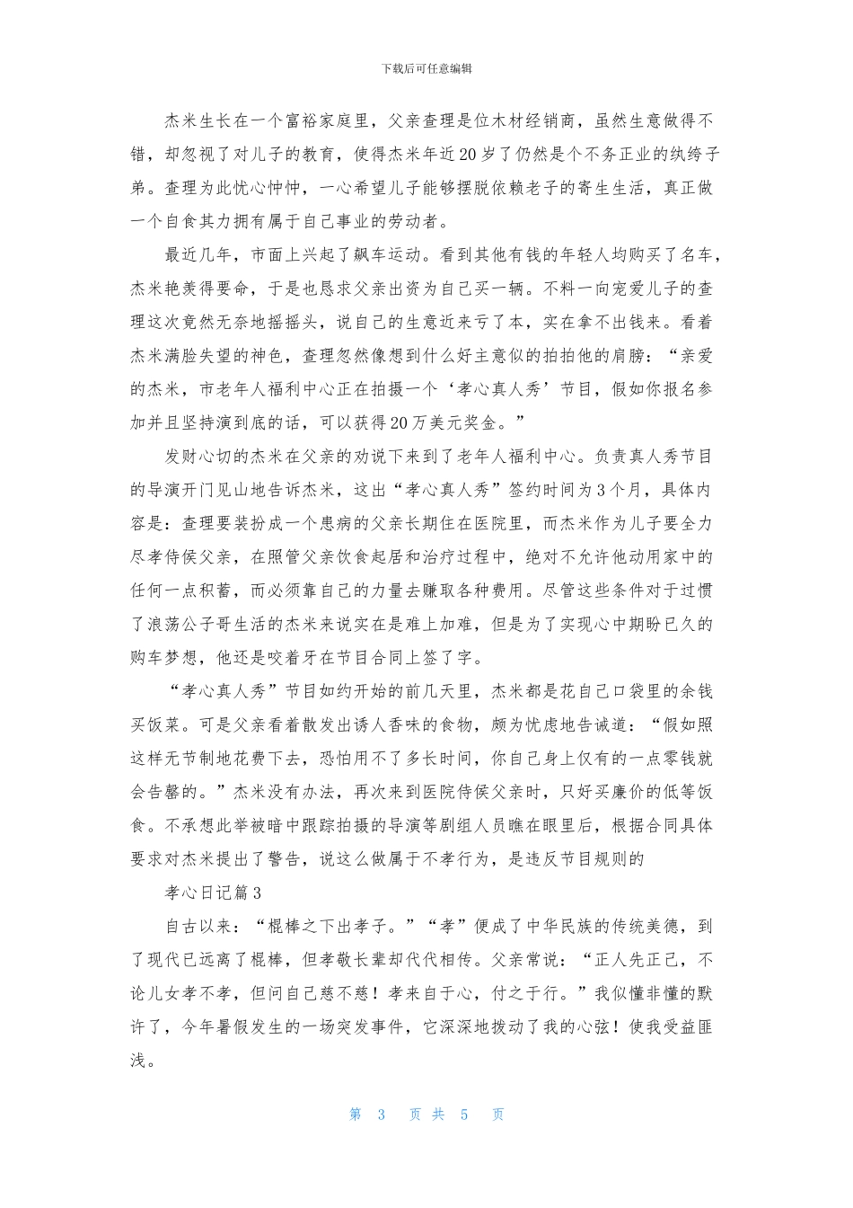 有关孝心日记4篇_第3页