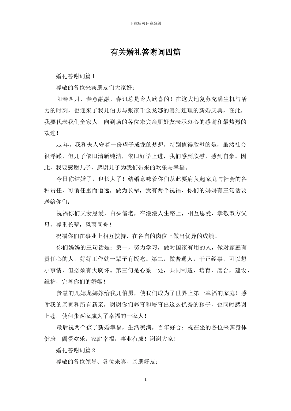 有关婚礼答谢词四篇_第1页