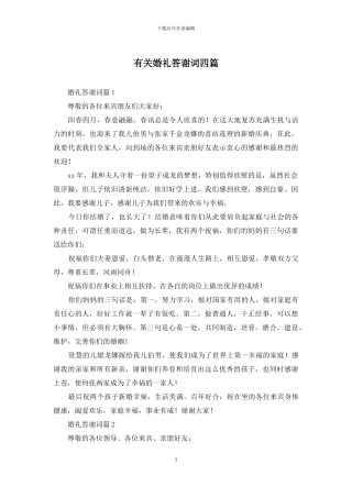 有关婚礼答谢词四篇