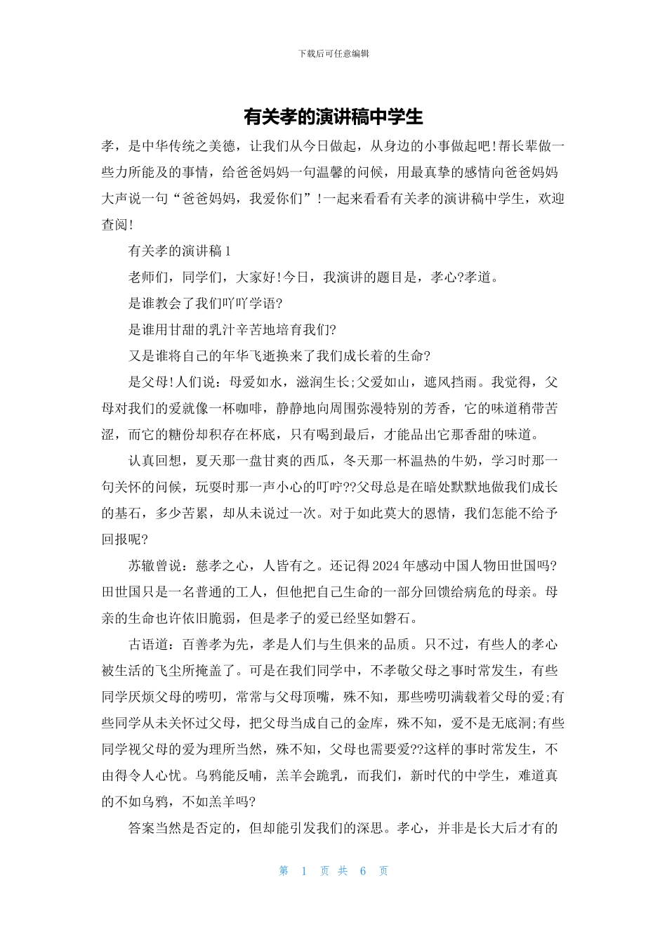 有关孝的演讲稿中学生_第1页