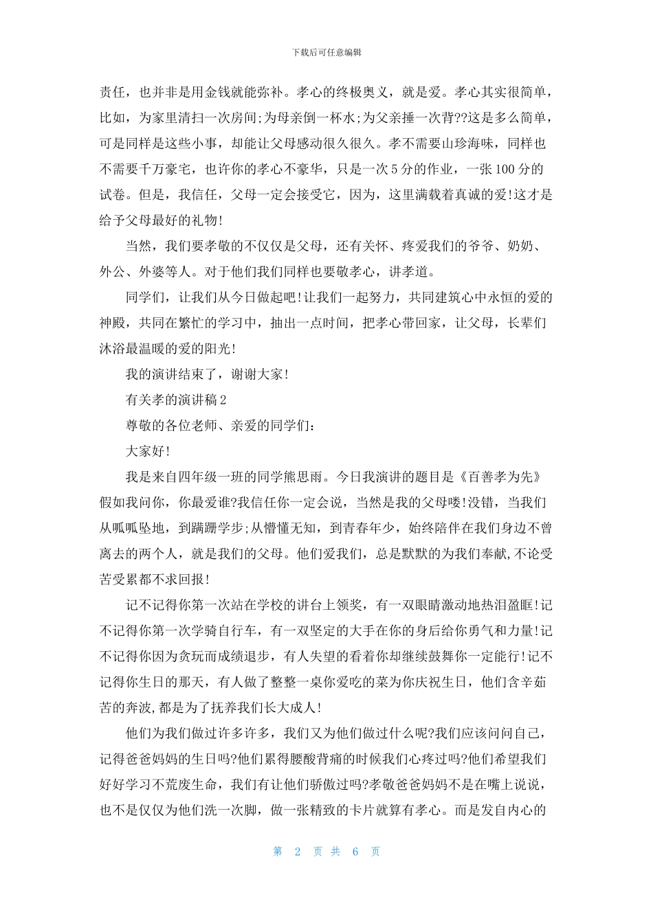 有关孝的演讲稿中学生_第2页