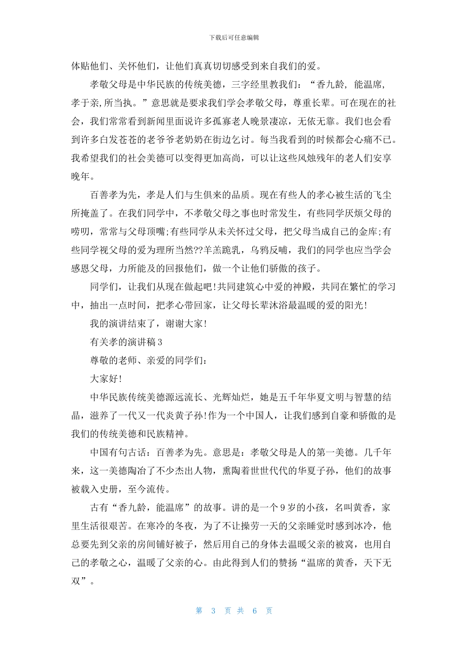 有关孝的演讲稿中学生_第3页
