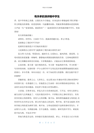 有关孝的演讲稿中学生