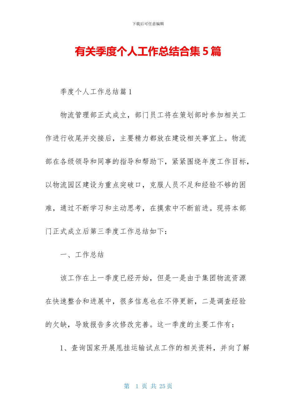 有关季度个人工作总结合集5篇_第1页