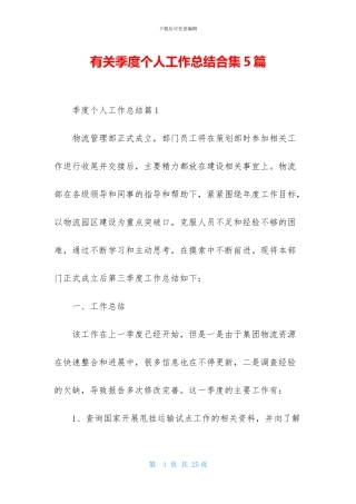 有关季度个人工作总结合集5篇