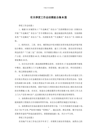 有关季度工作总结模板合集6篇-1