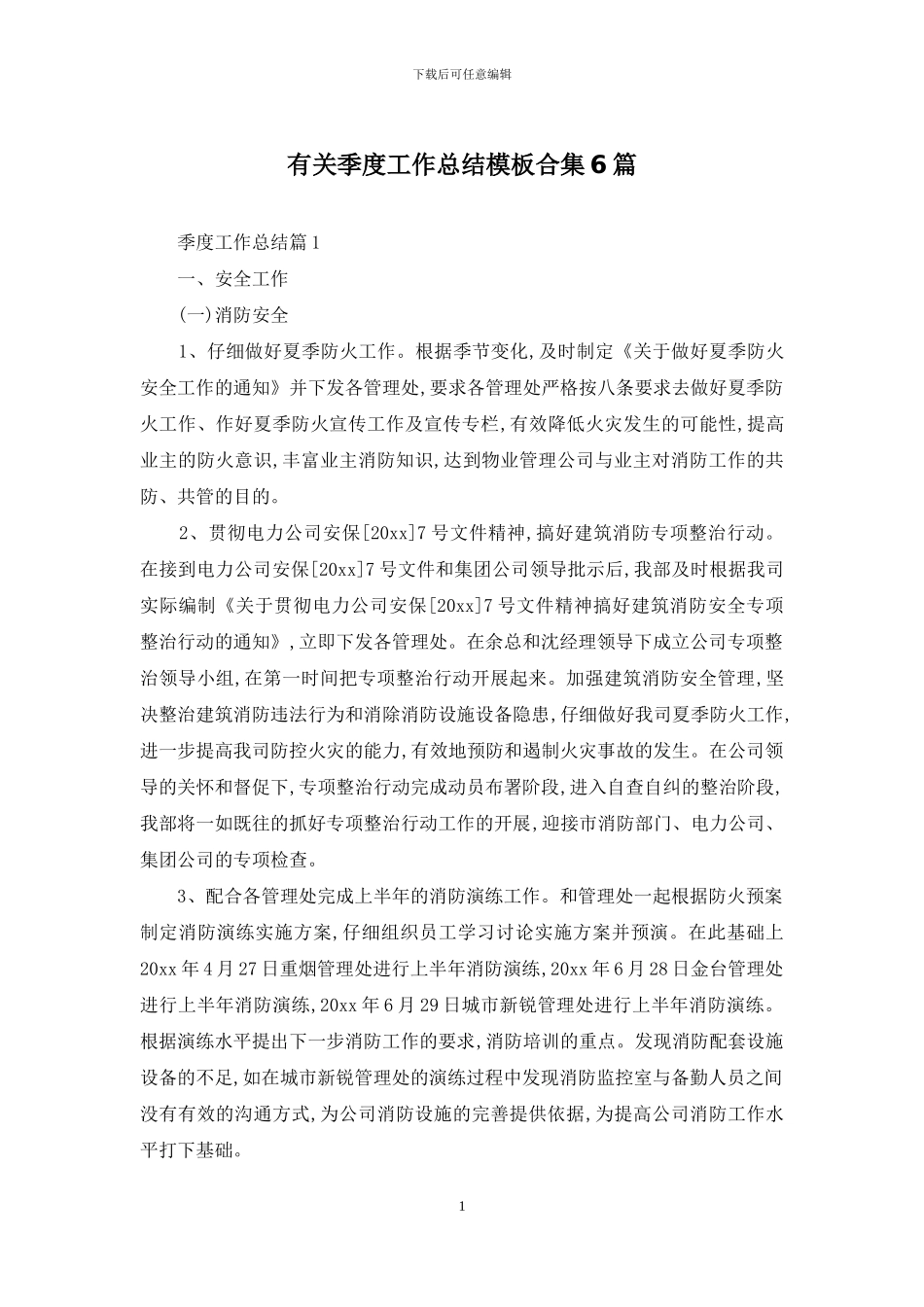 有关季度工作总结模板合集6篇_第1页