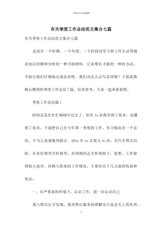 有关季度工作总结范文集合七篇