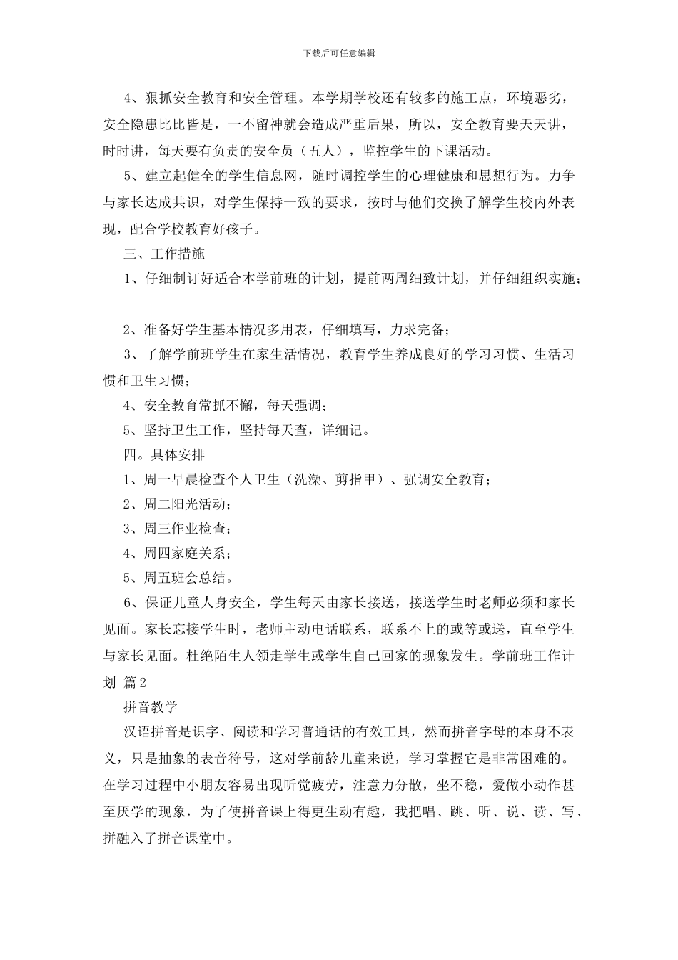 有关学前班工作计划范文集合9篇_第2页