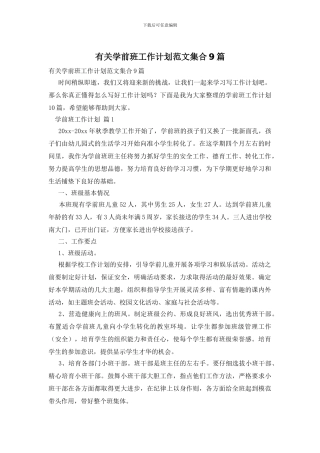 有关学前班工作计划范文集合9篇