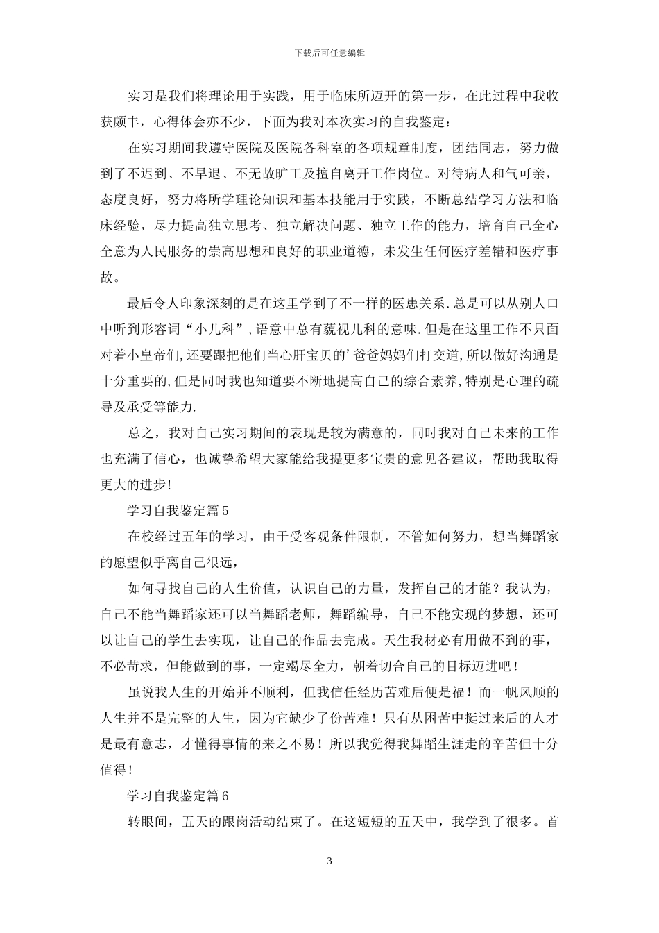 有关学习自我鉴定范文集锦八篇_第3页