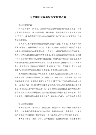 有关学习自我鉴定范文集锦八篇