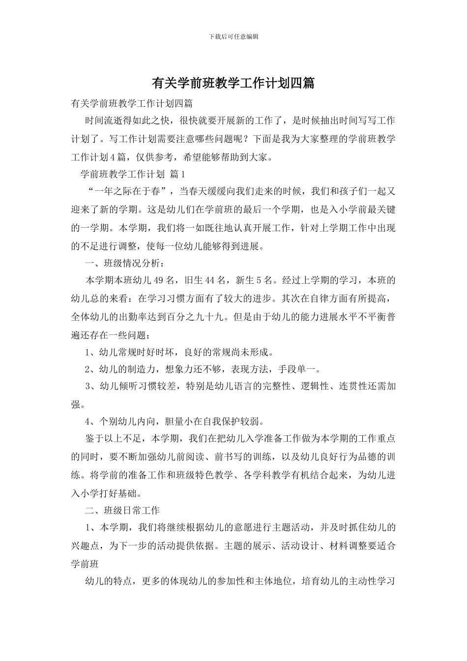 有关学前班教学工作计划四篇_第1页