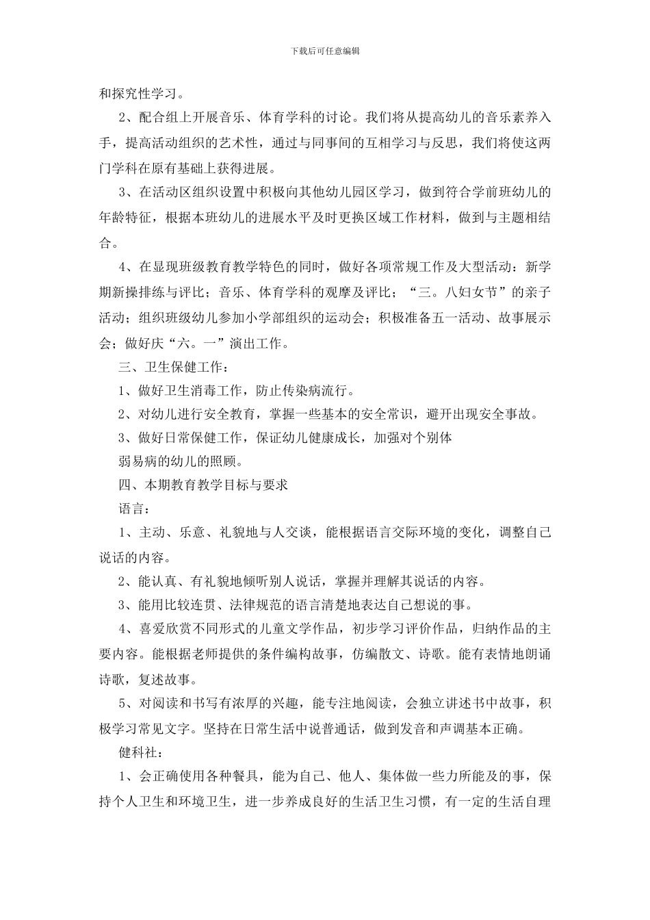 有关学前班教学工作计划四篇_第2页