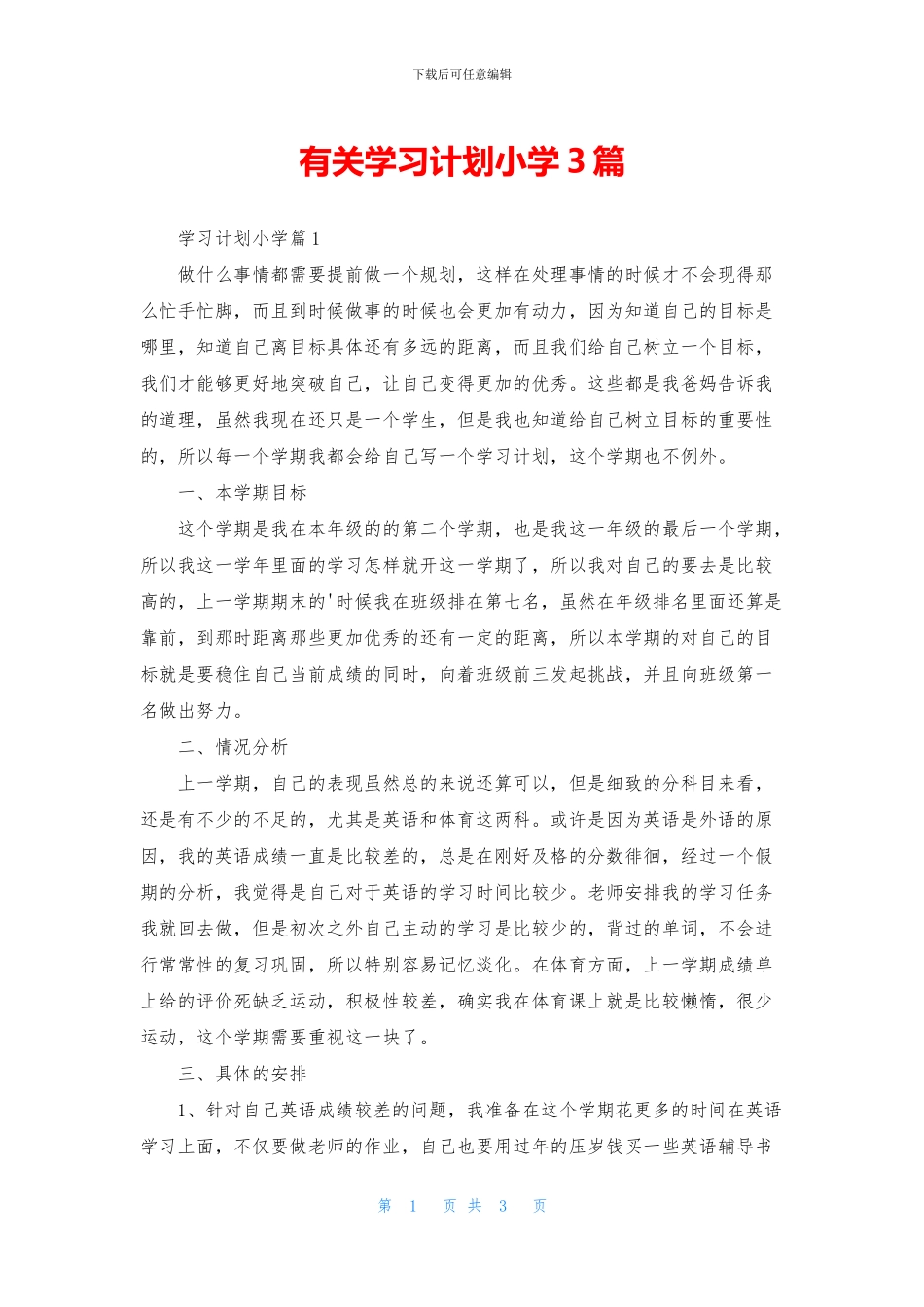 有关学习计划小学3篇_第1页