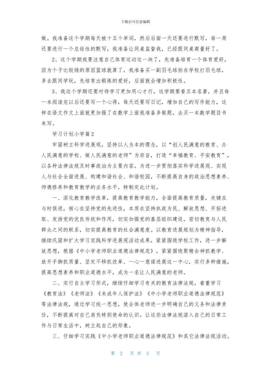 有关学习计划小学3篇_第2页
