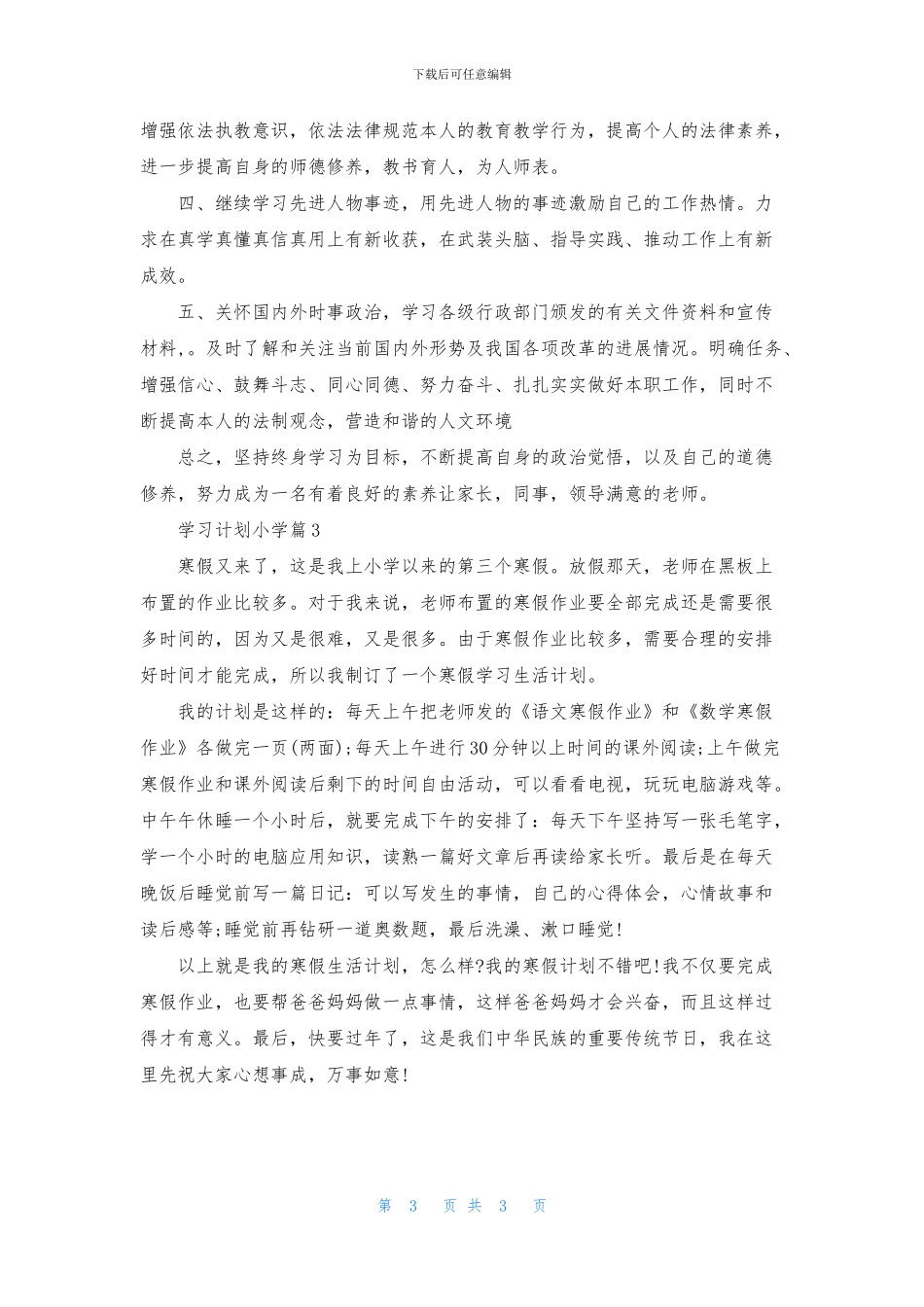 有关学习计划小学3篇_第3页