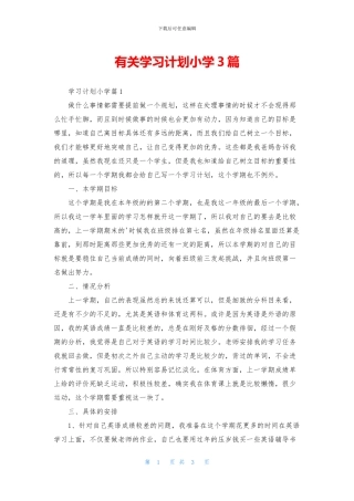 有关学习计划小学3篇