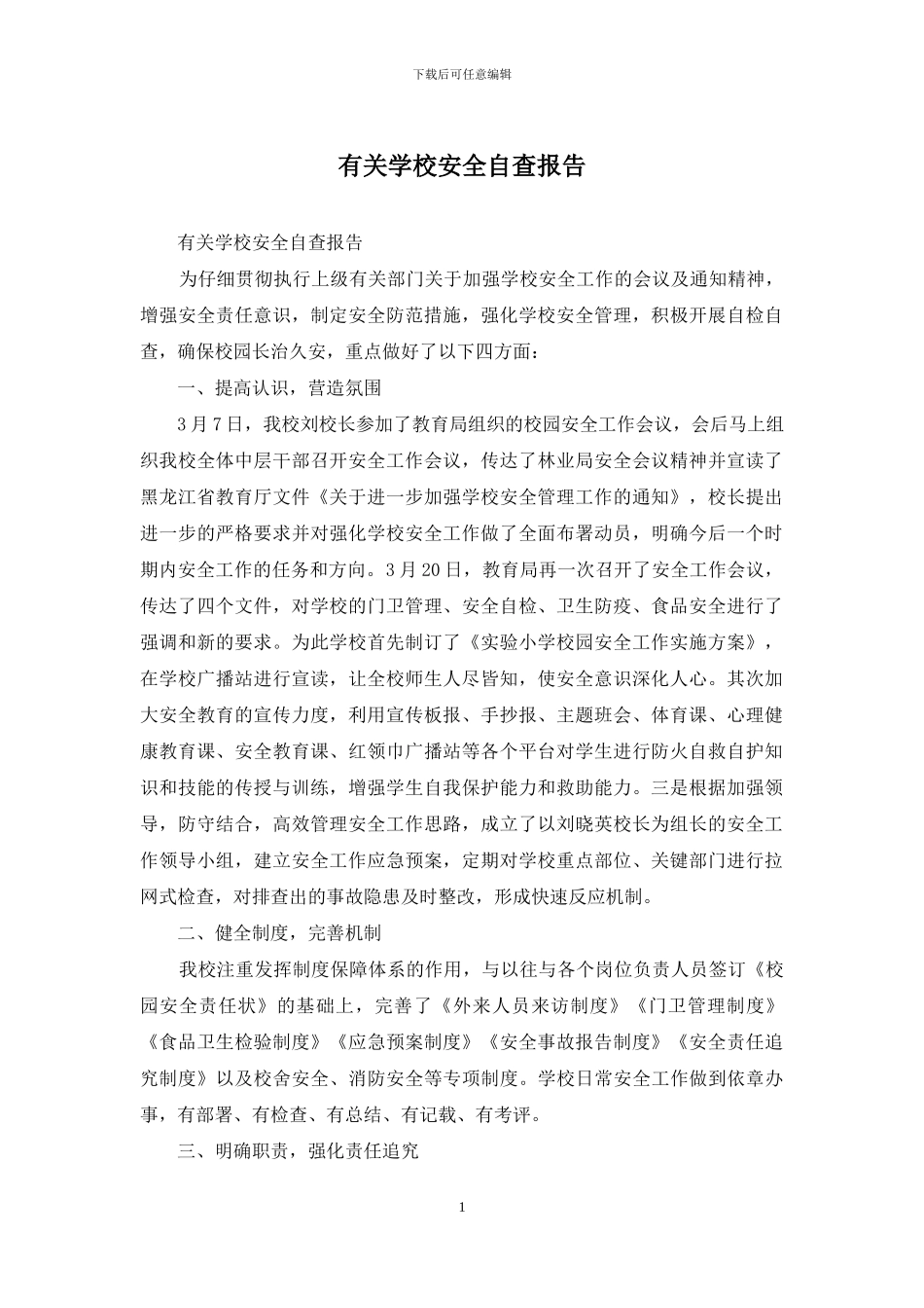 有关学校安全自查报告_第1页