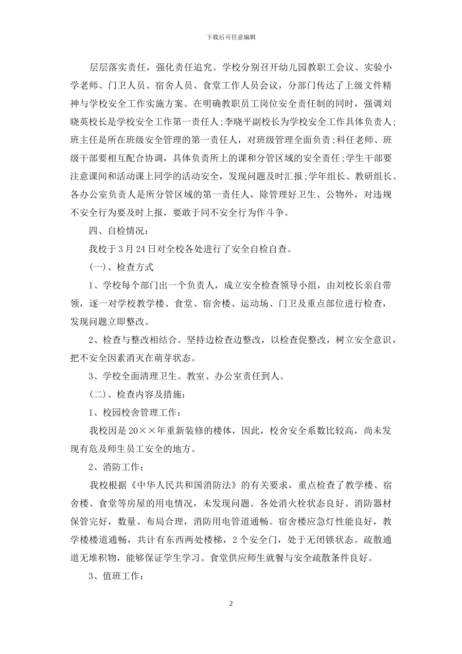 有关学校安全自查报告_第2页