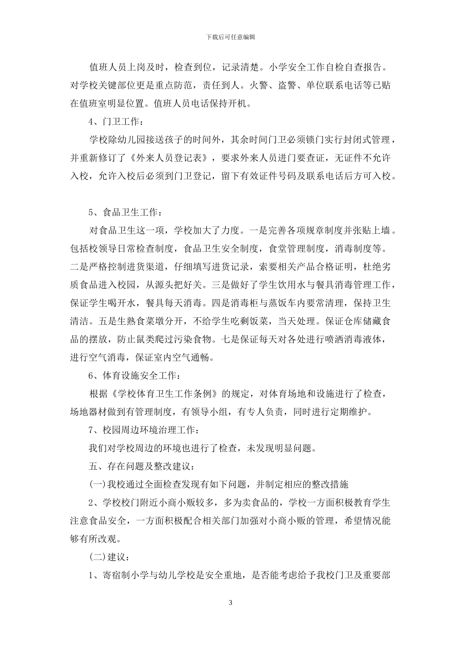 有关学校安全自查报告_第3页