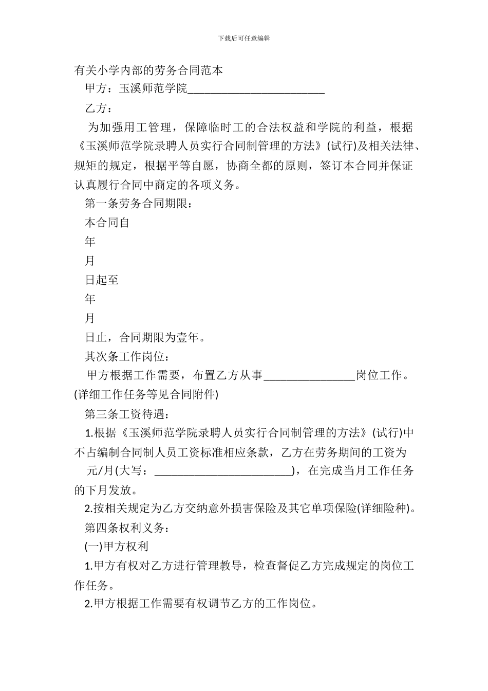 有关学校内部的劳务合同范本_第2页