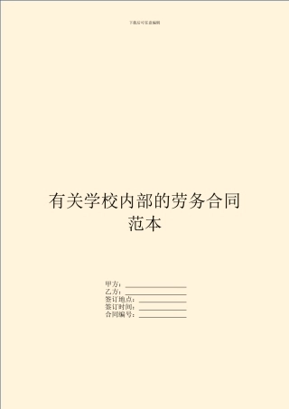 有关学校内部的劳务合同范本