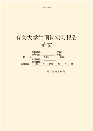 有关大学生顶岗实习报告范文