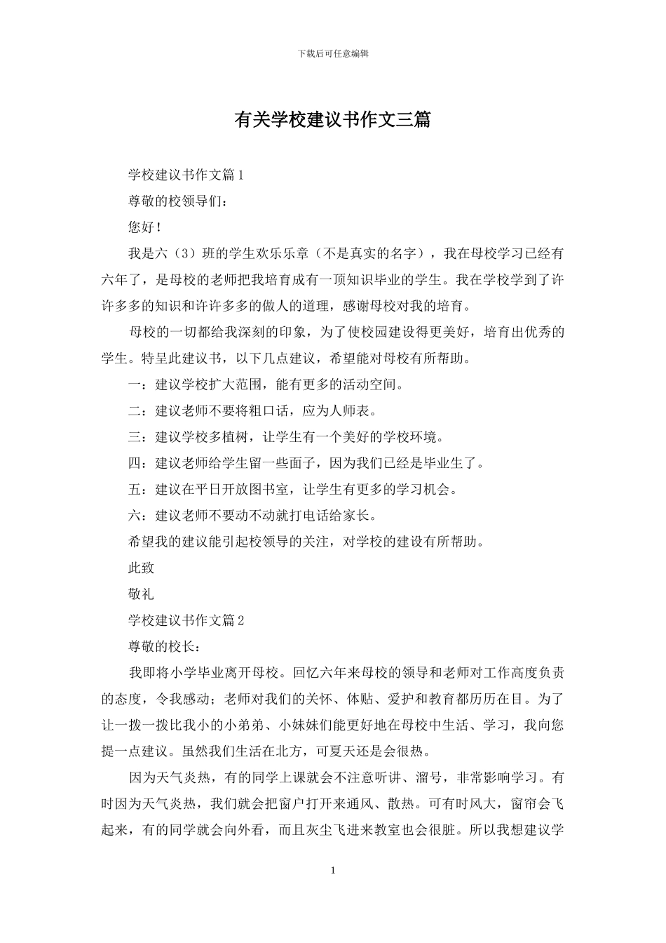 有关学校建议书作文三篇_第1页