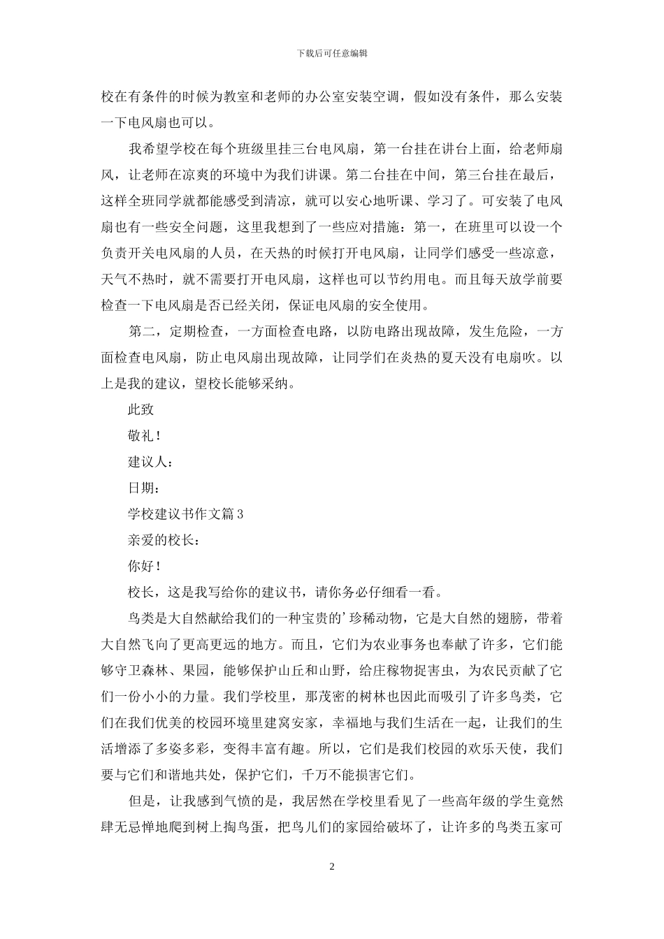 有关学校建议书作文三篇_第2页
