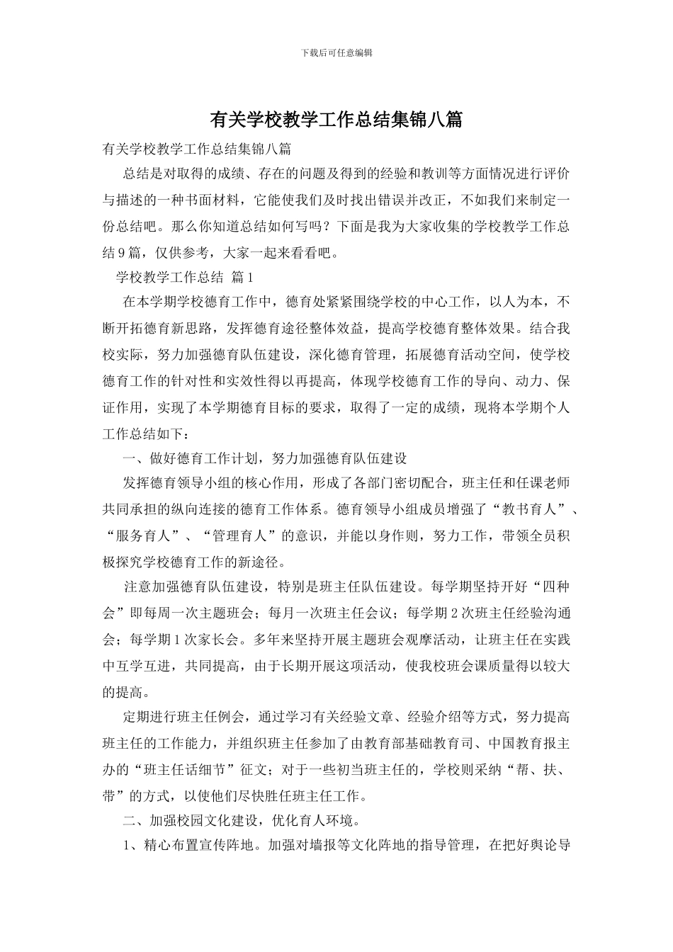 有关学校教学工作总结集锦八篇_第1页