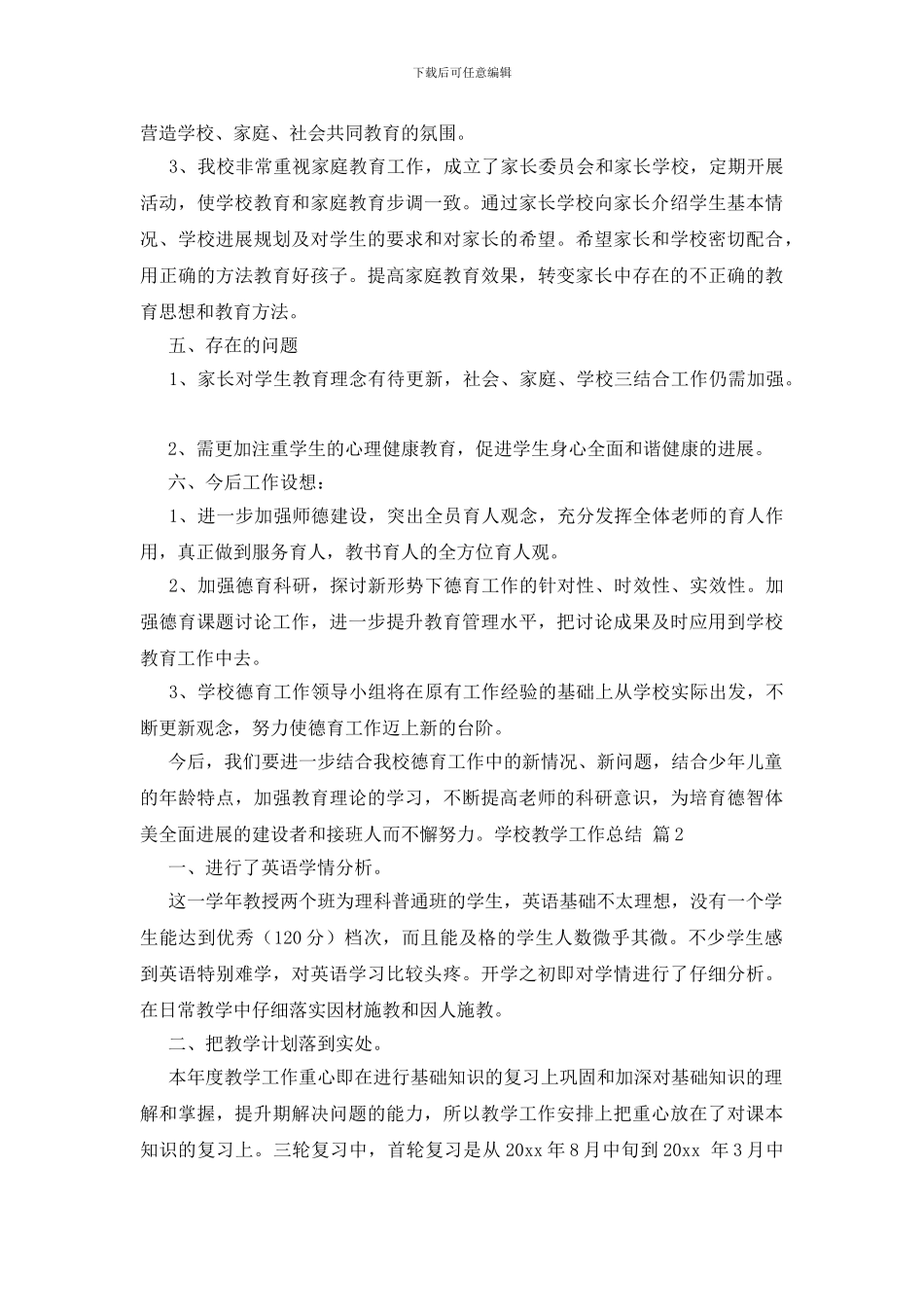 有关学校教学工作总结集锦八篇_第3页