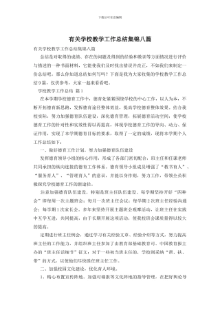 有关学校教学工作总结集锦八篇