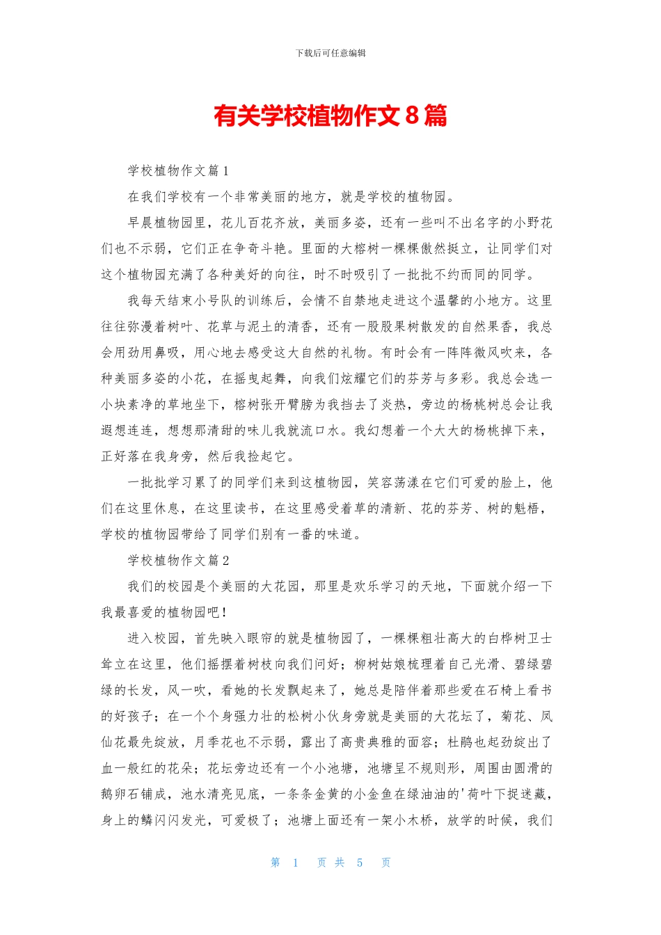 有关学校植物作文8篇_第1页