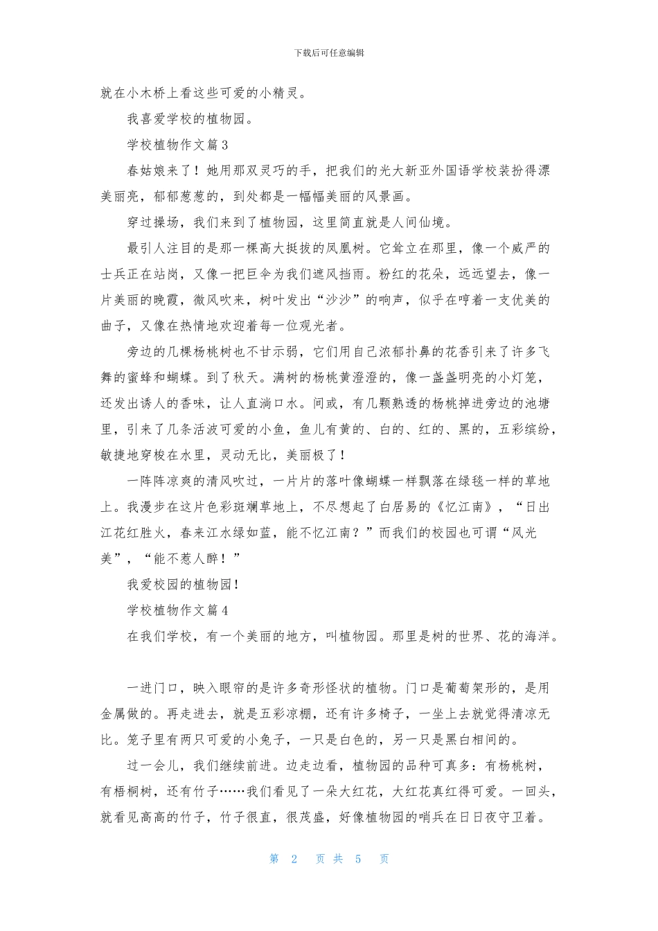 有关学校植物作文8篇_第2页