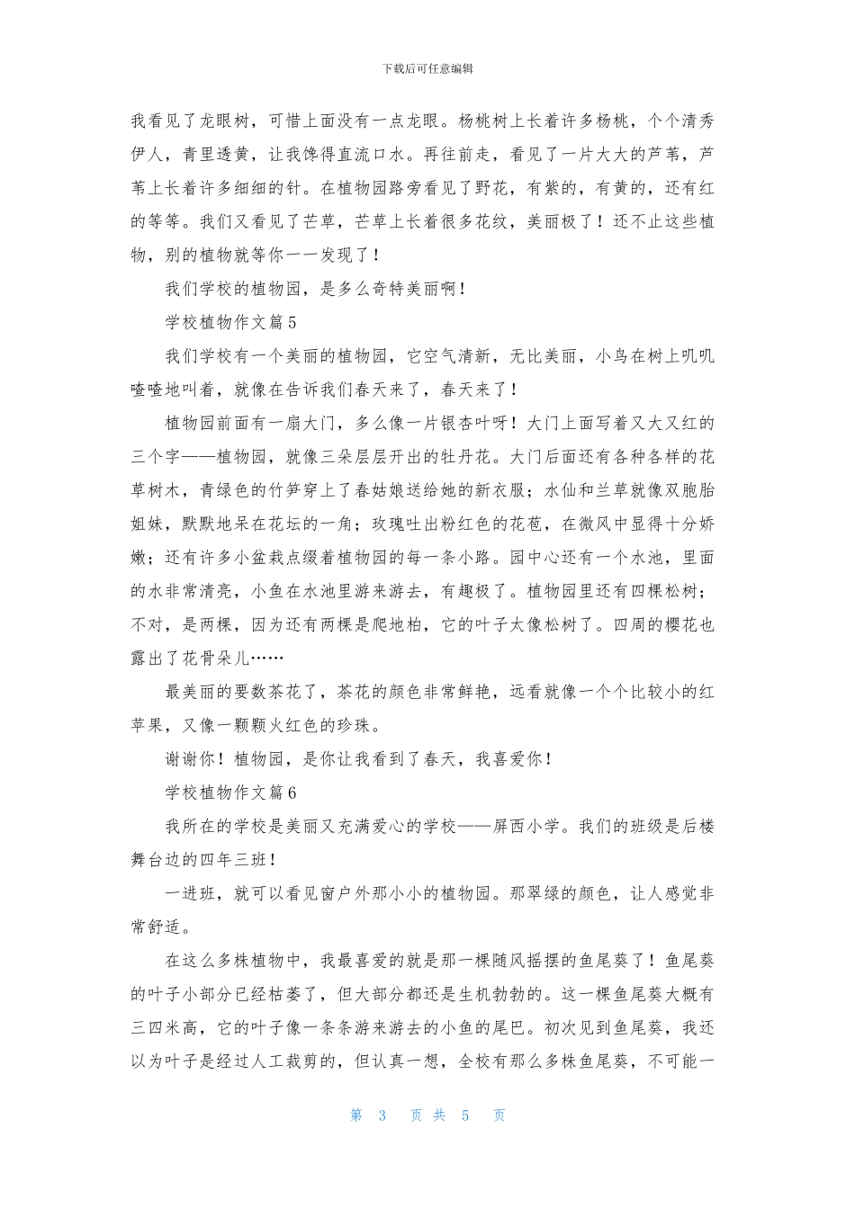 有关学校植物作文8篇_第3页