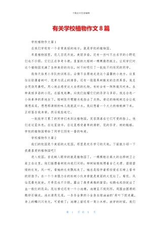 有关学校植物作文8篇