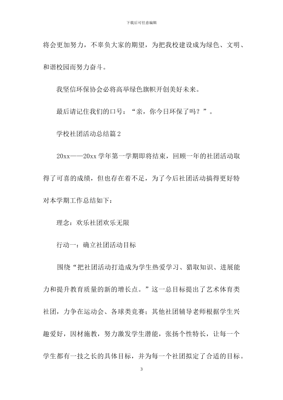 有关学校社团活动总结3篇_第3页