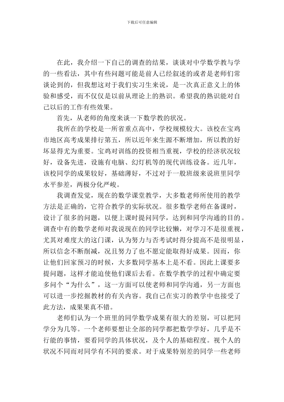 有关学校教育实习报告范文_第2页