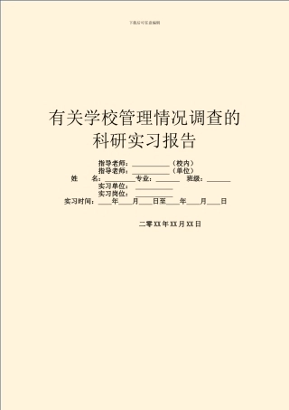 有关学校管理情况调查的科研实习报告