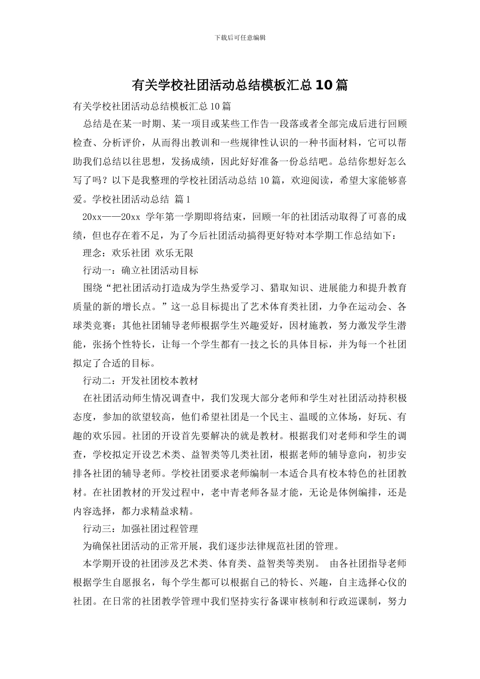 有关学校社团活动总结模板汇总10篇_第1页