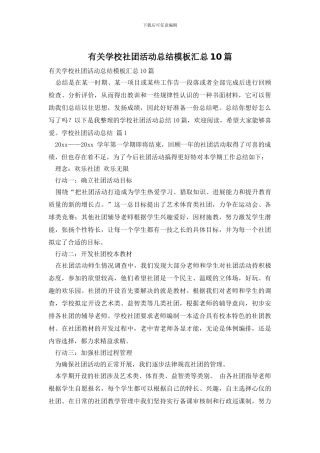 有关学校社团活动总结模板汇总10篇
