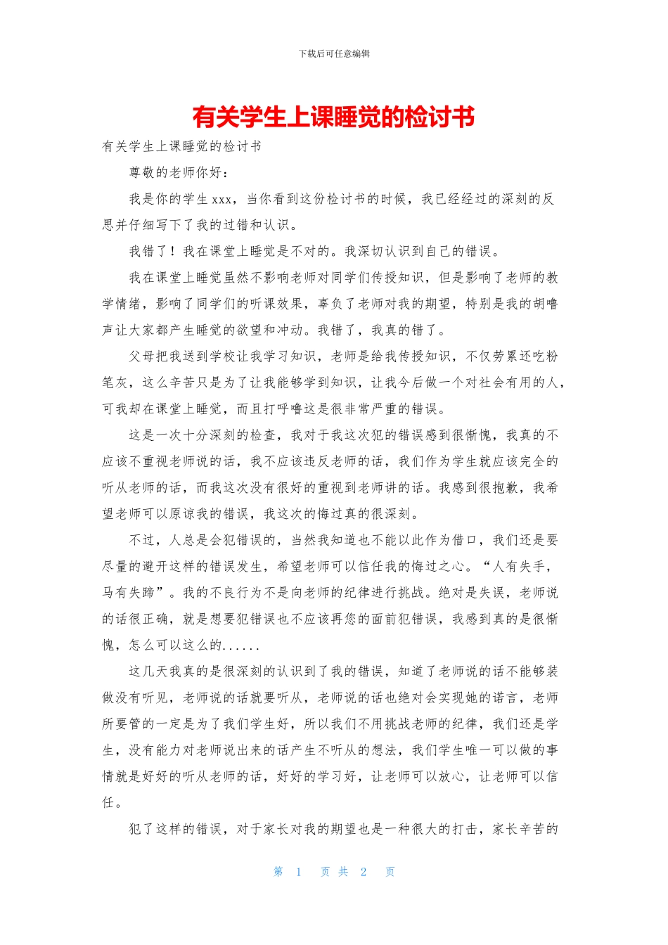 有关学生上课睡觉的检讨书_第1页