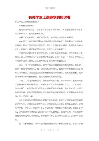 有关学生上课睡觉的检讨书