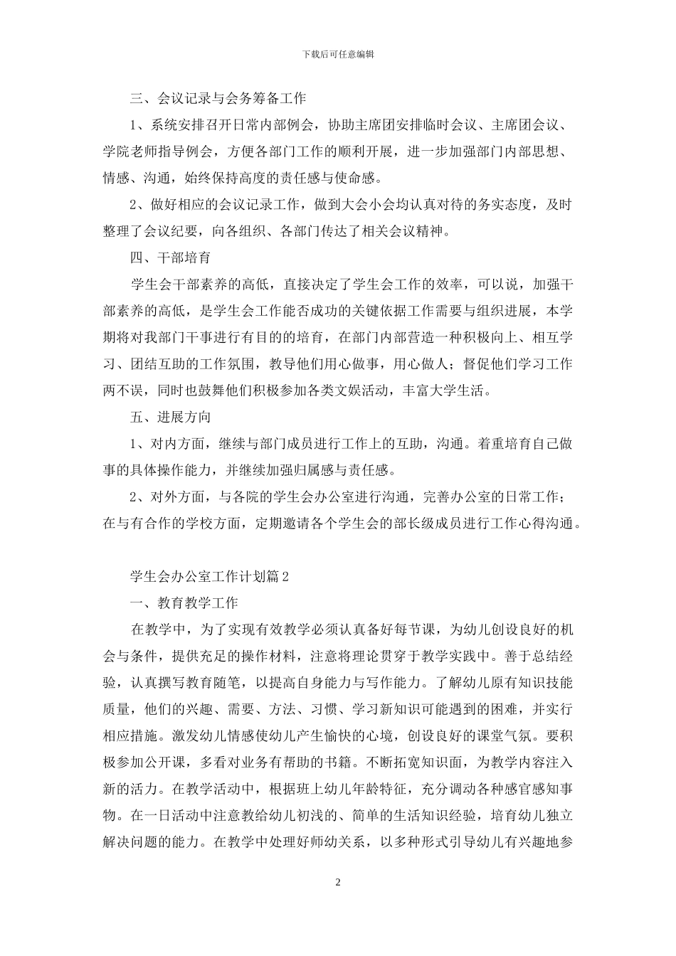 有关学生会办公室工作计划集合7篇_第2页