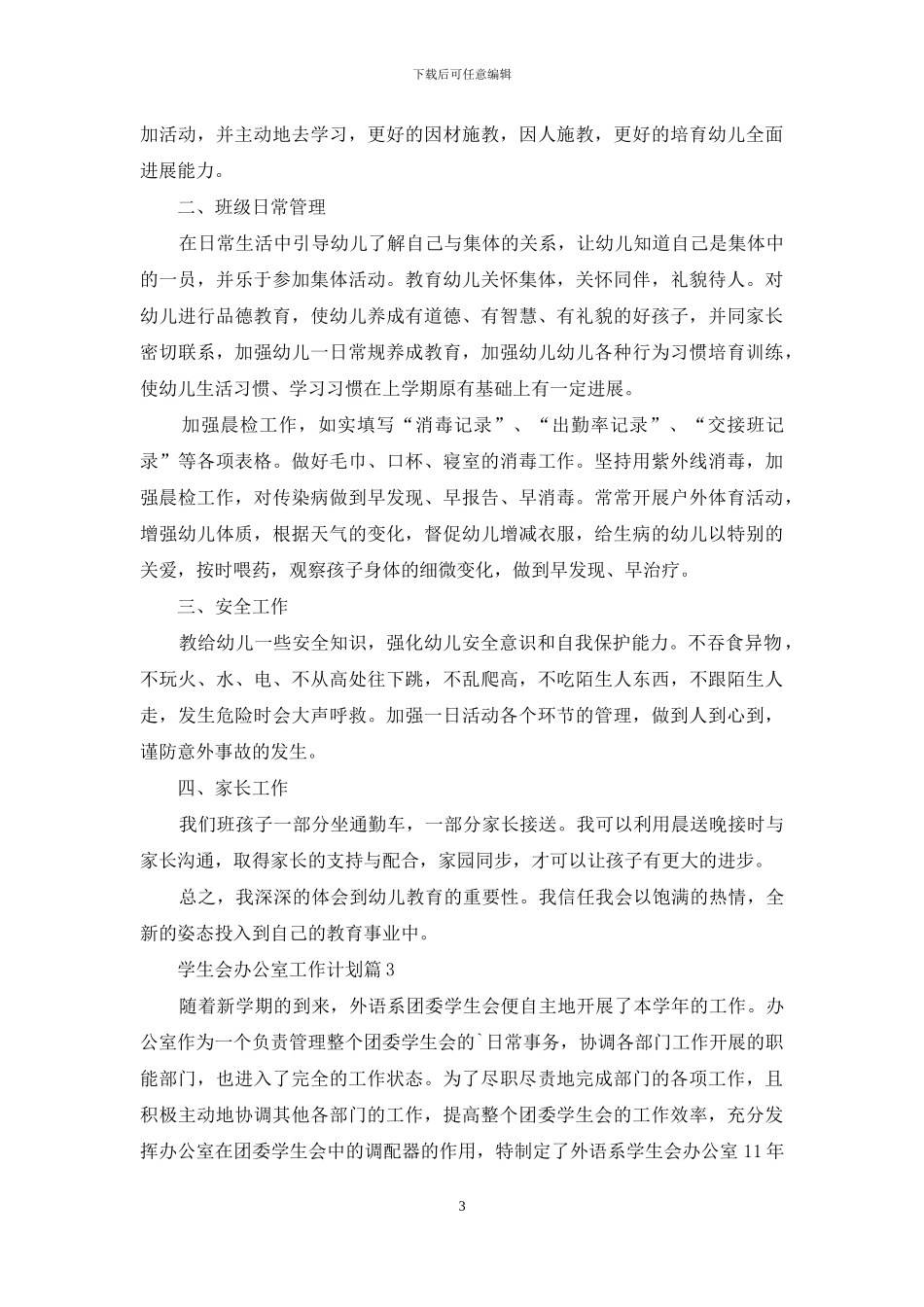 有关学生会办公室工作计划集合7篇_第3页