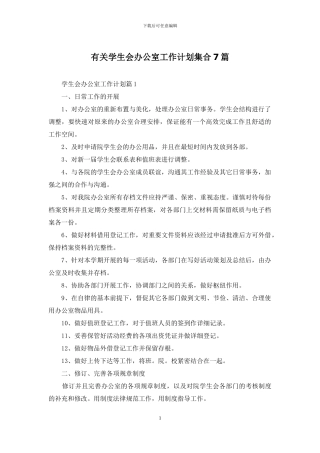 有关学生会办公室工作计划集合7篇