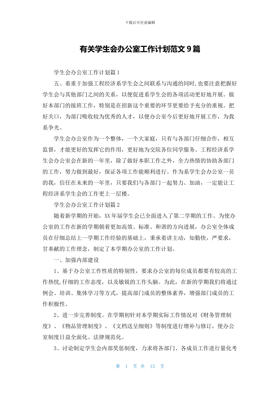 有关学生会办公室工作计划范文9篇_第1页