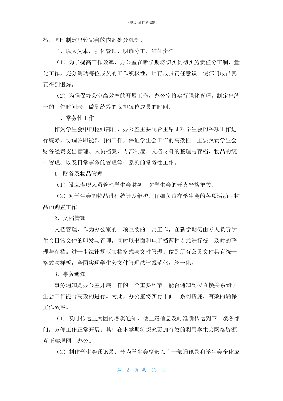 有关学生会办公室工作计划范文9篇_第2页