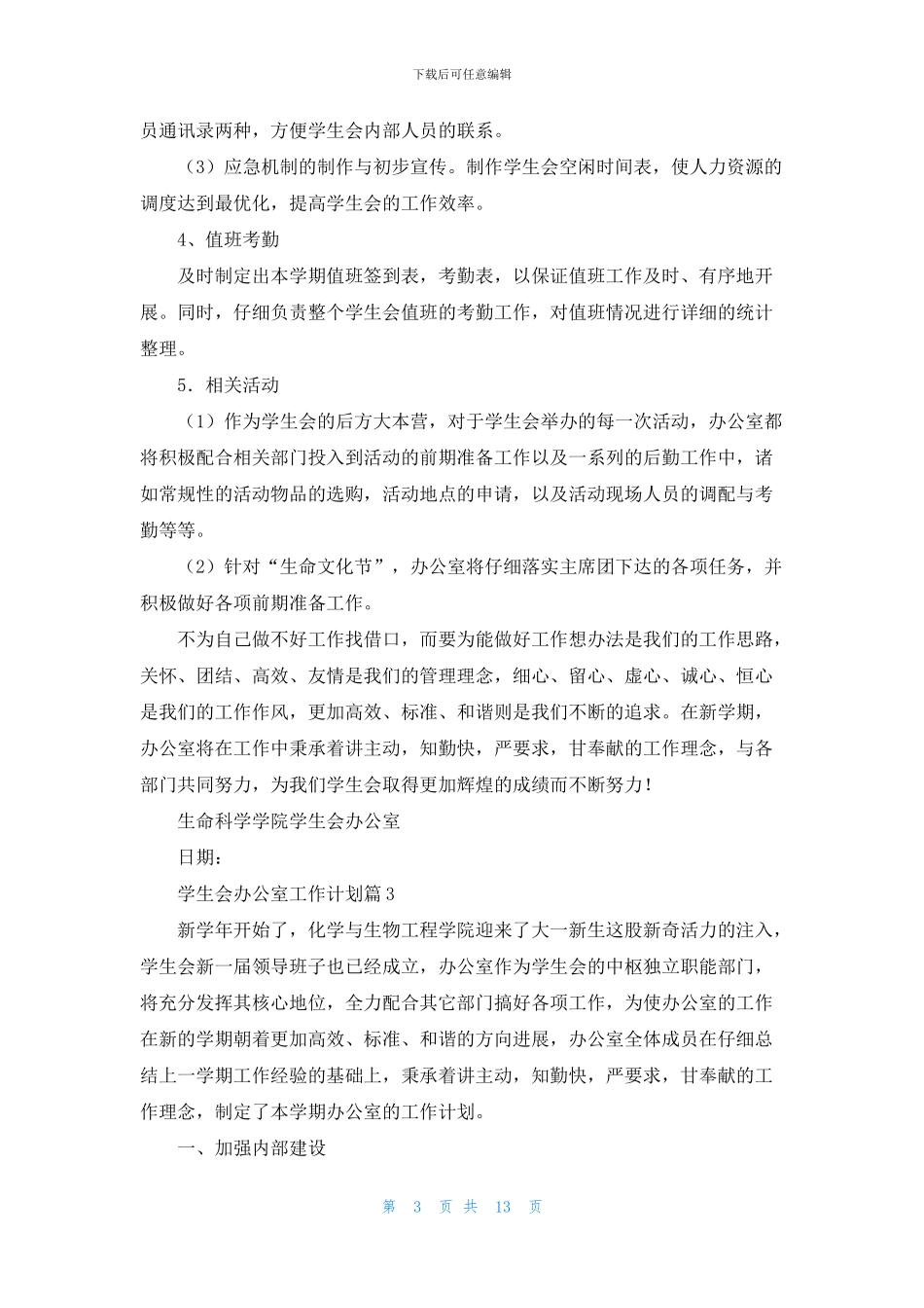 有关学生会办公室工作计划范文9篇_第3页